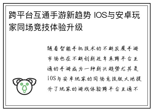 跨平台互通手游新趋势 IOS与安卓玩家同场竞技体验升级