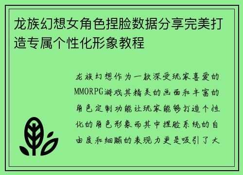 龙族幻想女角色捏脸数据分享完美打造专属个性化形象教程