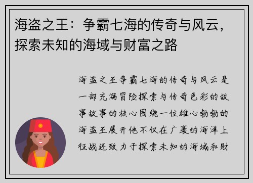 海盗之王：争霸七海的传奇与风云，探索未知的海域与财富之路