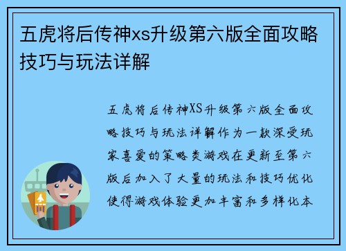 五虎将后传神xs升级第六版全面攻略技巧与玩法详解