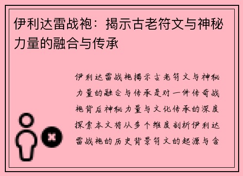伊利达雷战袍：揭示古老符文与神秘力量的融合与传承