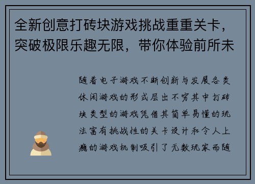全新创意打砖块游戏挑战重重关卡，突破极限乐趣无限，带你体验前所未有的刺激快感