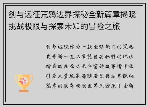 剑与远征荒鸦边界探秘全新篇章揭晓挑战极限与探索未知的冒险之旅